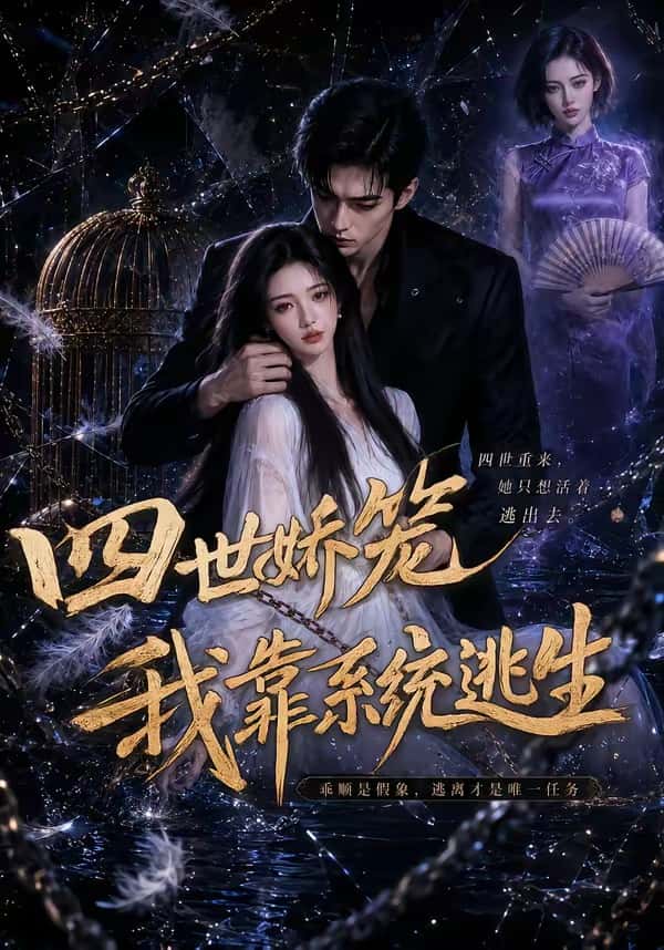 四世娇笼我靠系统逃生（15集）下载