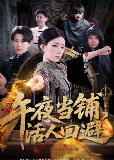 午夜当铺，活人回避（104集）可为＆辰星下载