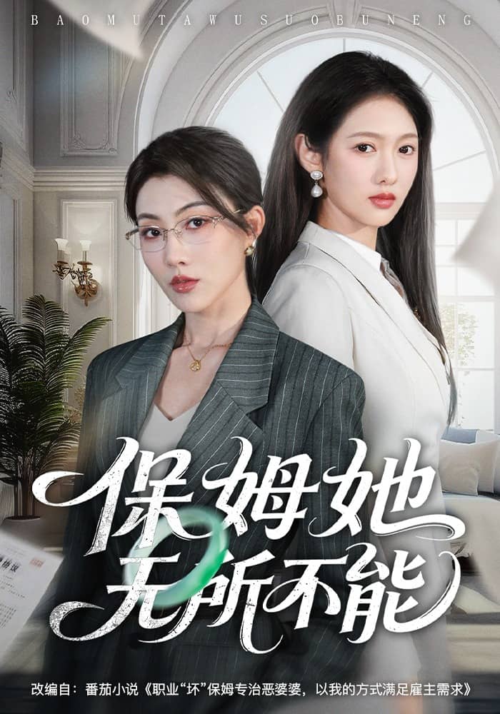 保姆她无所不能（60集）椿添&李媛菁下载