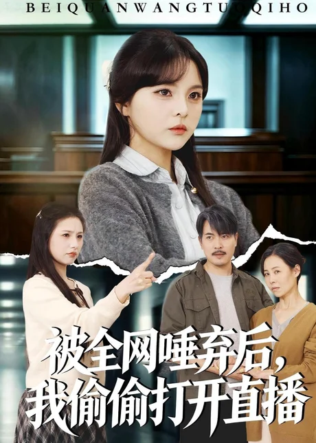 被全网唾弃后，我偷偷打开直播（60集）余卓阳&康探