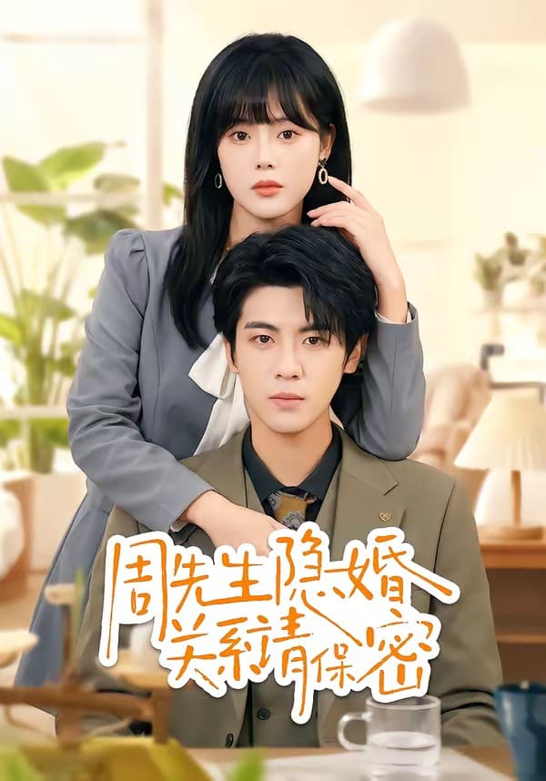 周先生隐婚关系请保密（50集）崔晓&张秋博