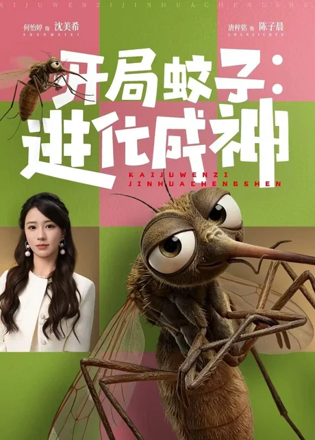 开局蚊子：进化成神（70集）何怡婷＆唐梓铭