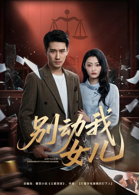 别动我女儿（77集）王柏旭＆雨萌