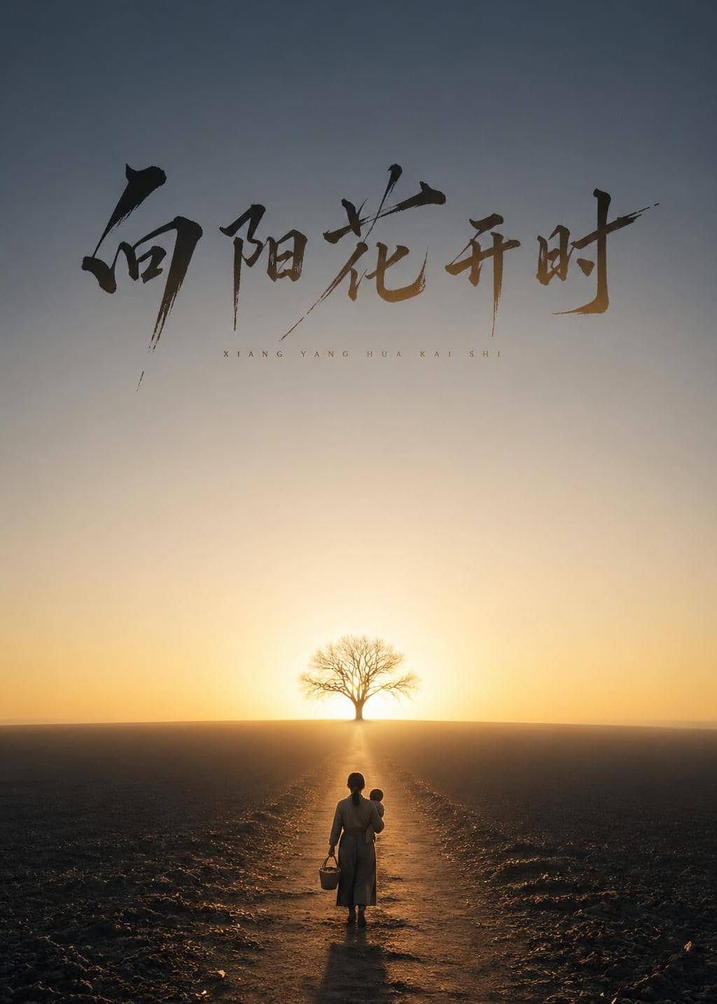 向阳花开时（30集）Ai短剧下载