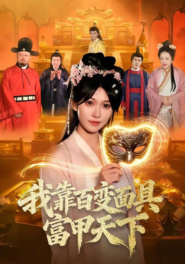 我靠百变面具富甲天下（101集）张星伊＆李默下载
