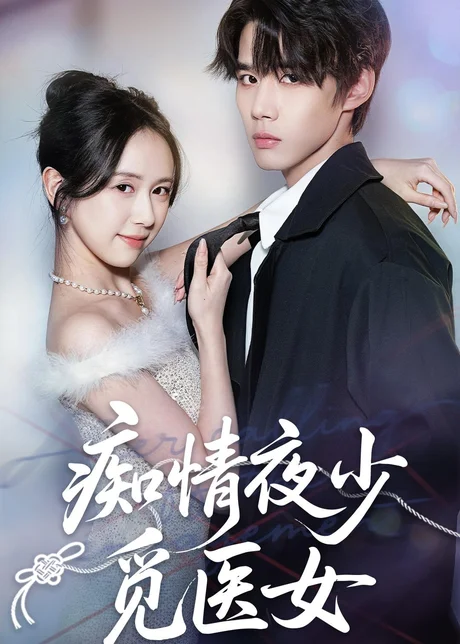 痴情夜少觅医女（69集）刘珊＆耿致忻