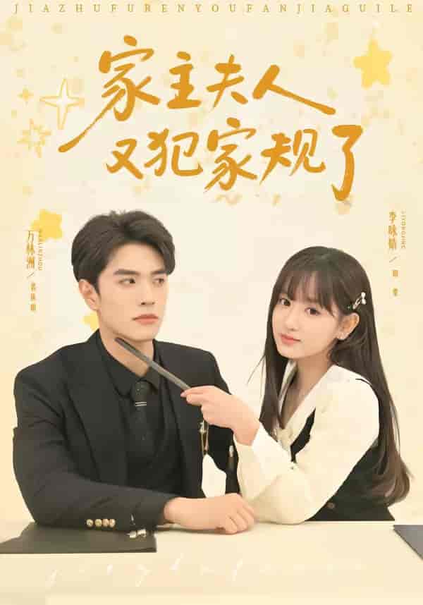 家主夫人又犯家规了（73集）万林洲＆李咏婧下载