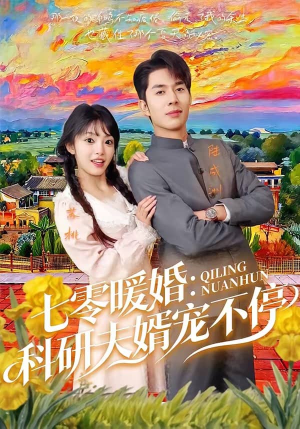 七零暖婚：科研夫婿宠不停（71集）秦琛琛＆张紫璇下载