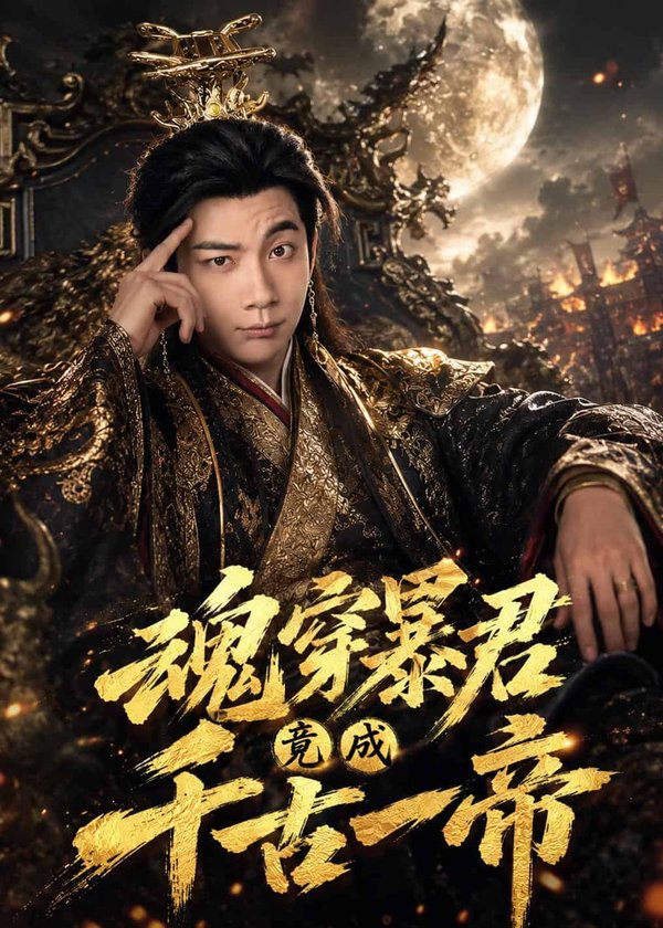 魂穿暴君竟成千古一帝（67集）张玉轩＆俞俙下载