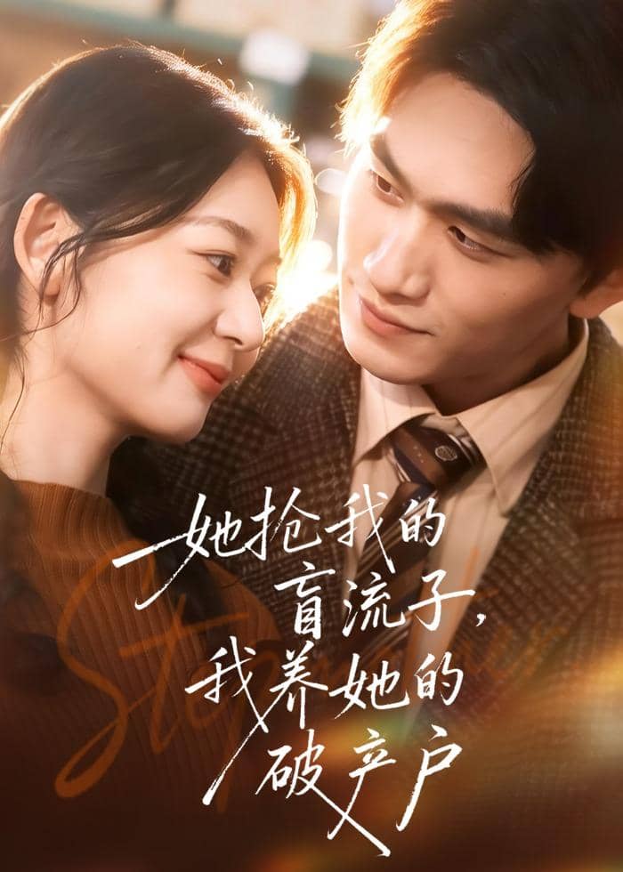 她抢我的盲流子，我养她的破产户（63集）龙姝羽&董泽宇下载