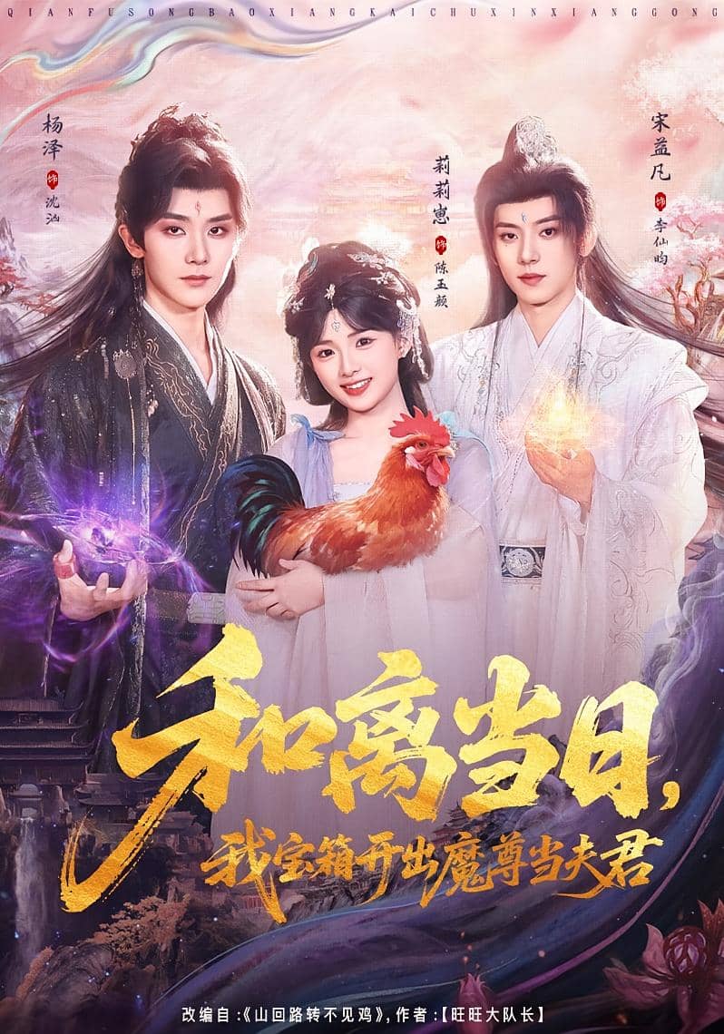 和离当日，我宝箱开出魔尊当夫君＆前夫送宝箱，开出新相公（81集）莉莉崽＆杨泽＆宋益凡下载