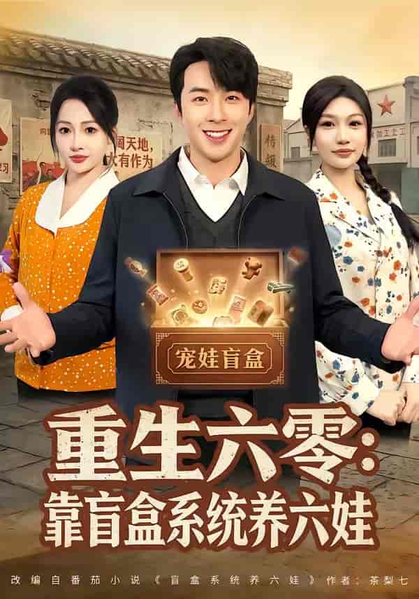 重生六零：靠盲盒系统养六娃（80集）孔奇力＆杨添羽下载