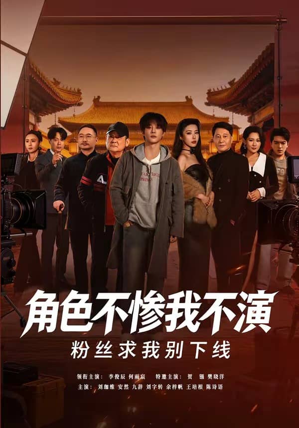 角色不惨我不演，粉丝求我别下线（81集）李俊辰＆何雨宸下载