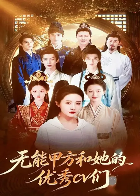 无能甲方和她的优秀cv们(37集)Ai短剧