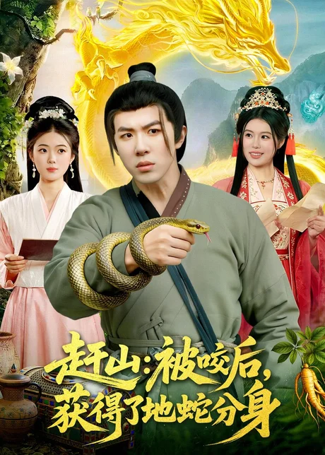 赶山：被咬后，获得了地蛇分身（116集）刘哲宇＆秦祎童