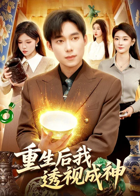 重生后我透视成神（125集）王大钱＆朱佳琪