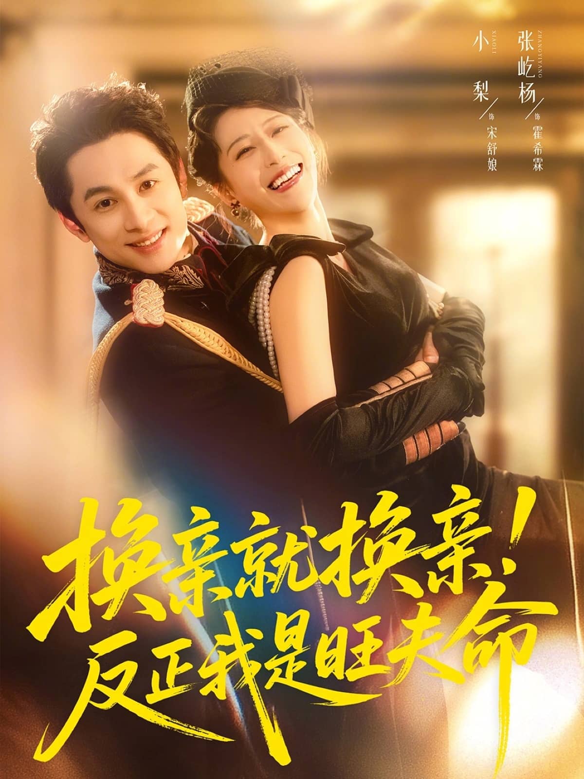换亲就换亲！反正我是旺夫命（60集）张屹杨＆小梨下载