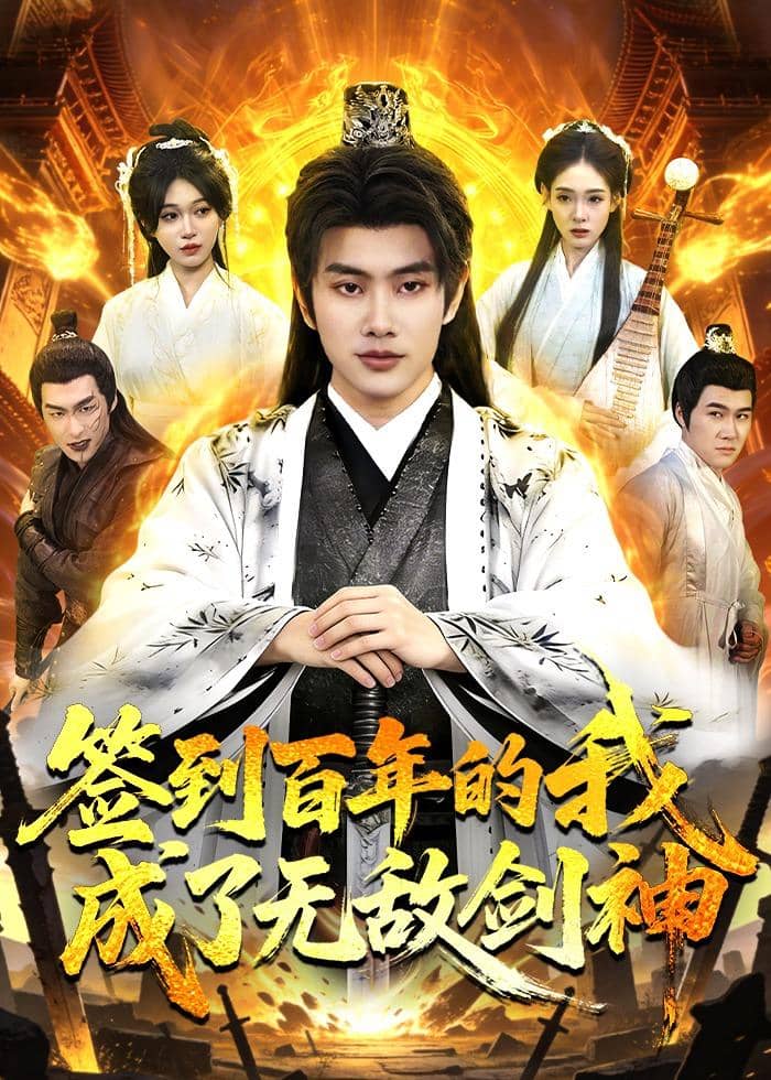 签到百年的我成了无敌剑神（98集）徐晨皓＆张星伊下载