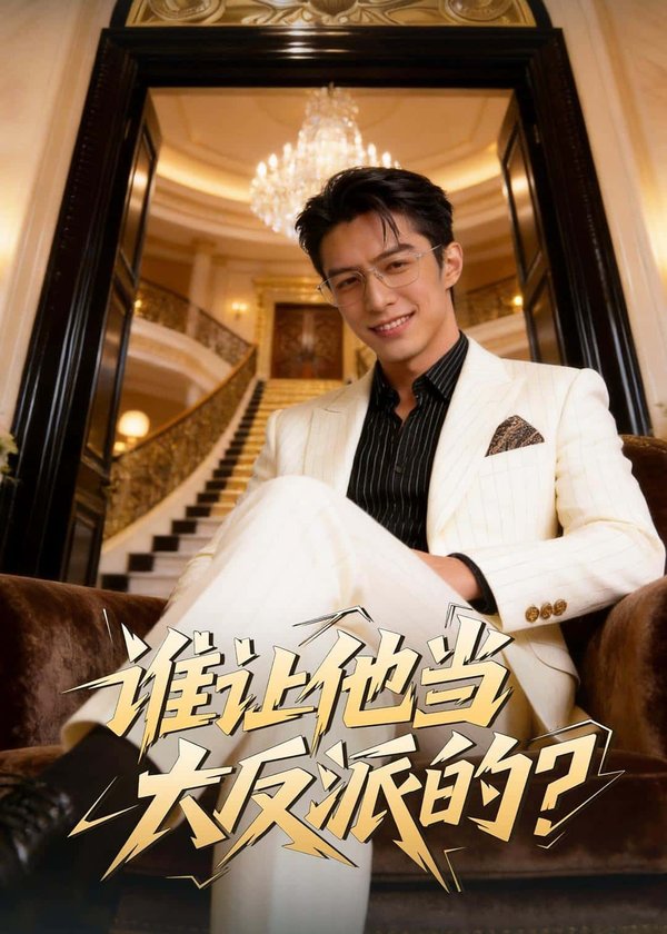 谁让他当大反派的?(60集)Ai短剧下载