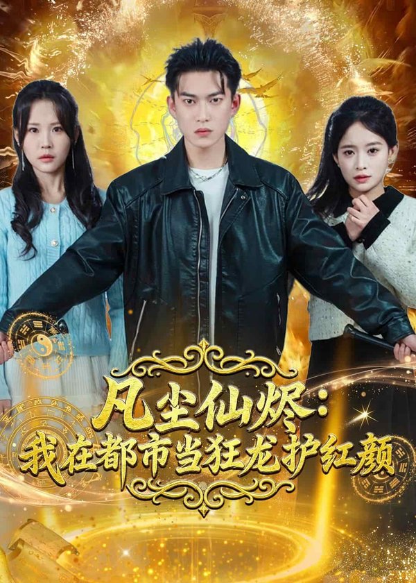 凡尘仙烬：我在都市当狂龙护红颜（75集）张峻维&王昱舒下载