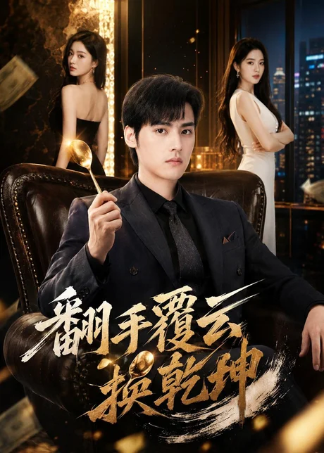 翻｜手F云换Q｜K（80集）
