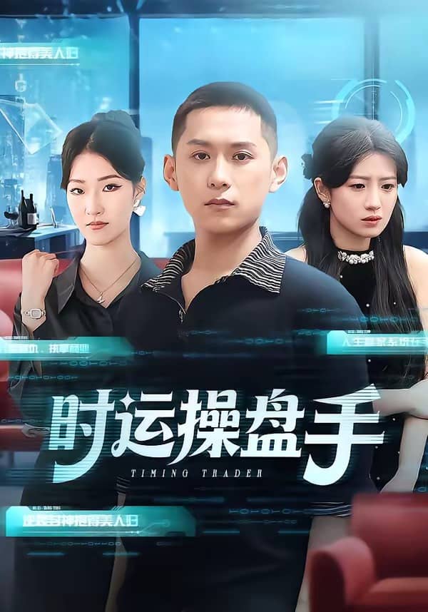时运操盘手（71集）曹文靖＆薄树泽下载