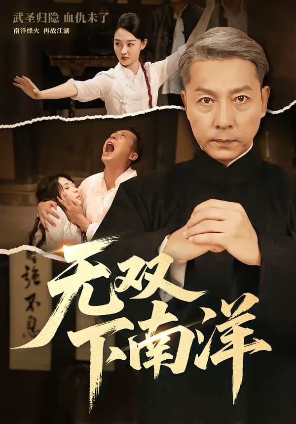无双下南洋（60集）李沛泽＆邹一宁下载