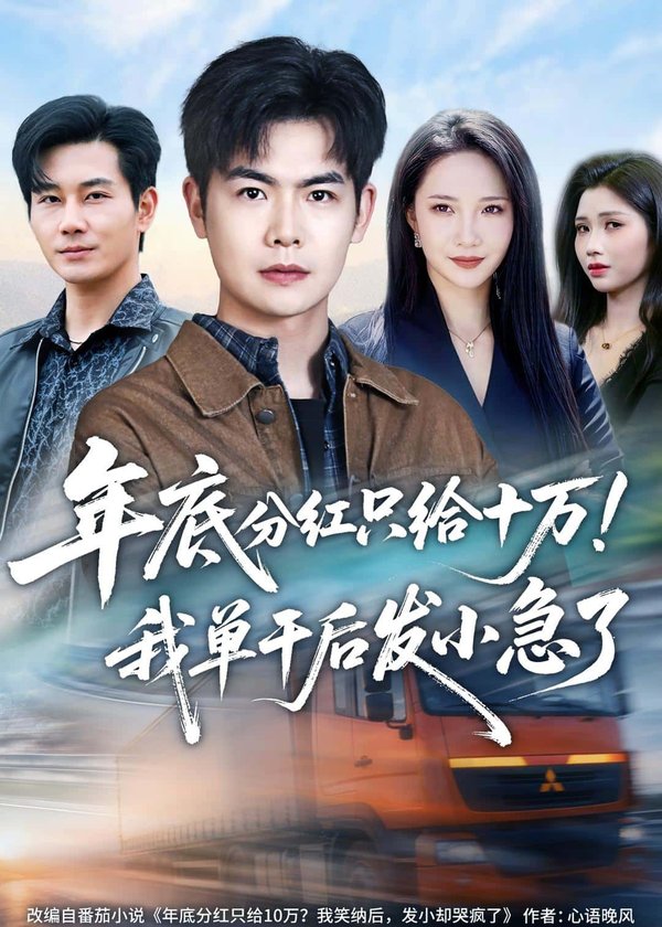 年底分红只给10万!我单干后发小急了(47集)周霖&星玥&张铭祥&李昌慧下载