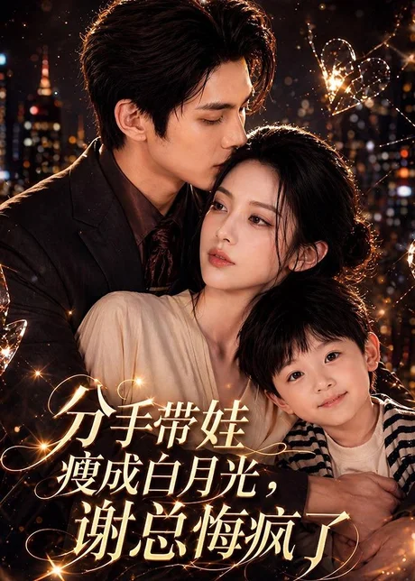 分手带娃瘦成白月光，谢总悔疯了（78集）Ai短剧
