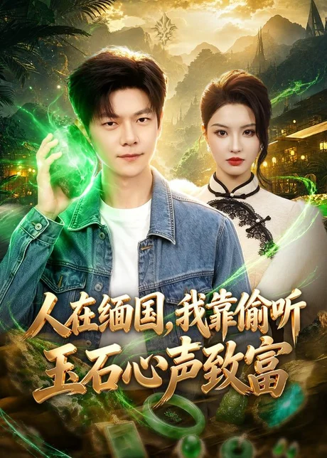 人在缅国，我靠偷听玉石心声致富（80集）刘瀚阳＆陈沐琳下载