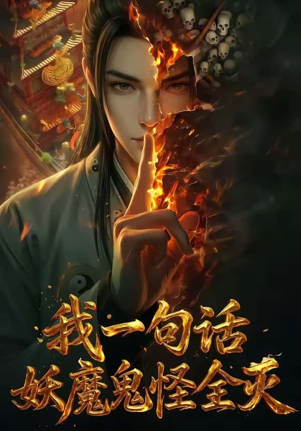 我一句话，妖魔鬼怪全灭（60集）下载