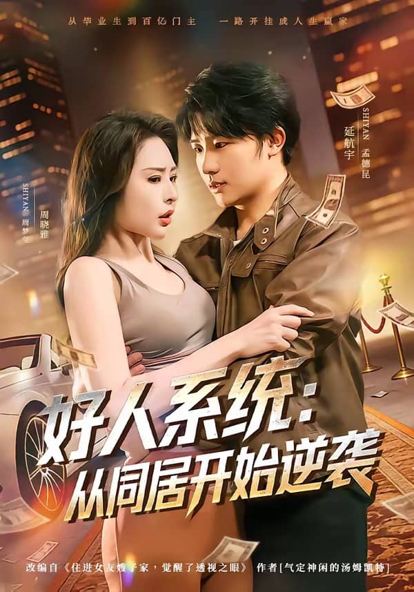 好人系统：从同居开始逆袭（82集）延航宇＆周晓雅下载