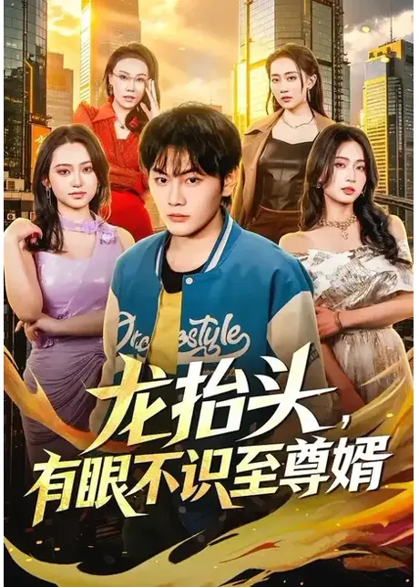 龙抬头,有眼不识至尊婿(74集)陈柚之&尹馨然