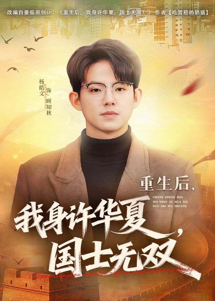 重生后，我身许华夏，国士无双（80集）杨皓文&张馨心