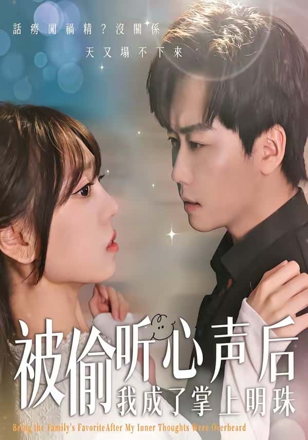 被偷听心声后，我成了掌上明珠（50集）高千涵＆常泽宇下载