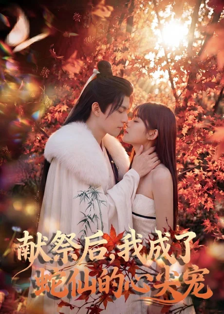 献祭后，我成了蛇仙的心尖宠（64集）