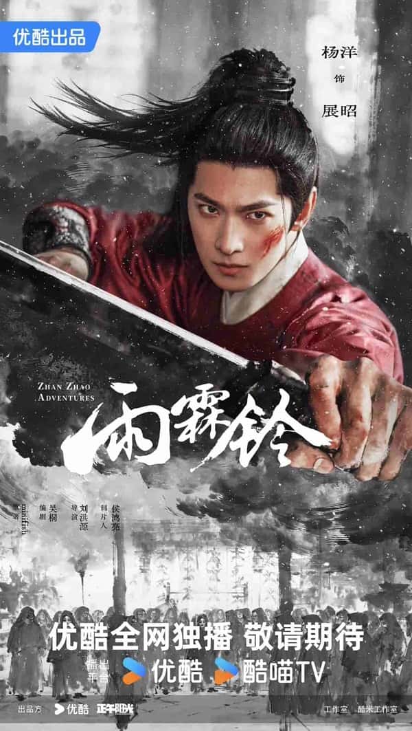 雨霖铃2026（37集）杨洋&章若楠&方逸伦&张予曦&岳旸下载