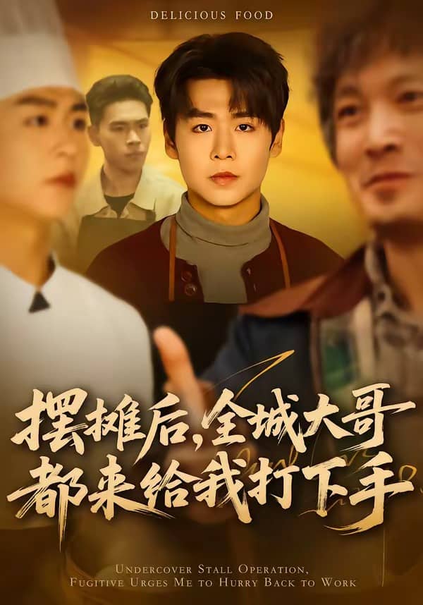 摆摊后，全城大哥都来给我打下手（66集）孔德瑞＆郝宝来下载