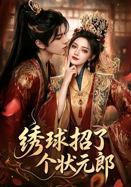 绣球招了个状元郎（60集）下载