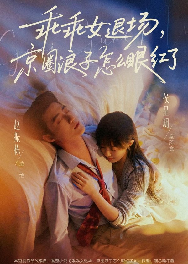 乖乖女退场，京圈浪子怎么眼红了＆说好玩玩，我相亲你破防什么（65集）赵振栋＆侯呈玥