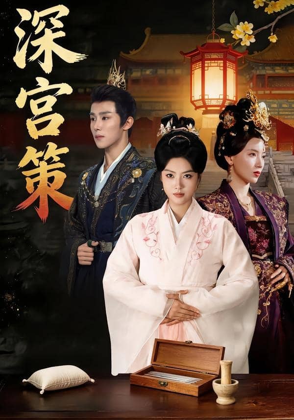 深宫策（64集）马晓伟&马士尧&赵颖诗&吴昊（女）下载