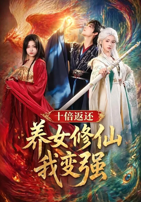 十倍返还！养女修仙我变强（78集）林少荣＆寇诗翎＆章谨之
