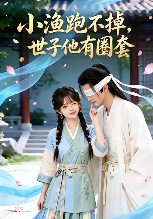 小渔跑不掉，世子他有圈套（45集）下载