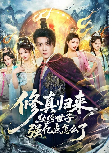 修真归来，纨绔世子强亿点怎么了（92集）季威＆邹雅涵＆缪佳汝