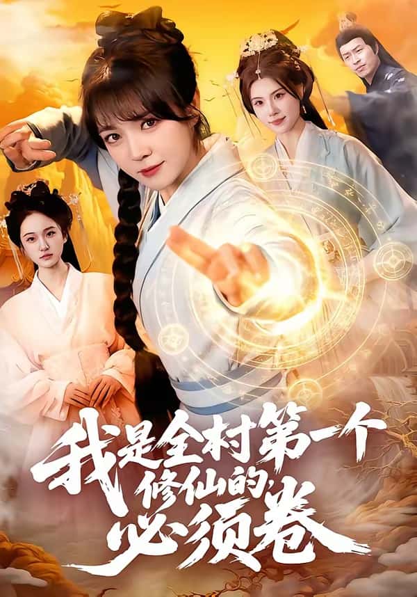 我是全村第一个修仙的,必须卷(101集)张宇骏&李雪丹下载