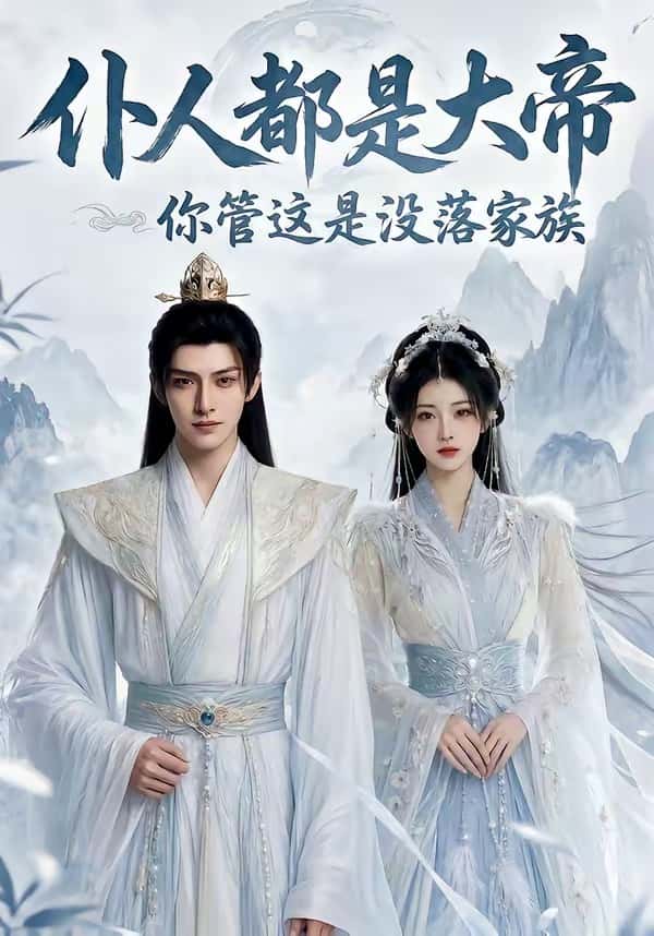 仆人都是大帝，你管这是没落家族（60集）下载