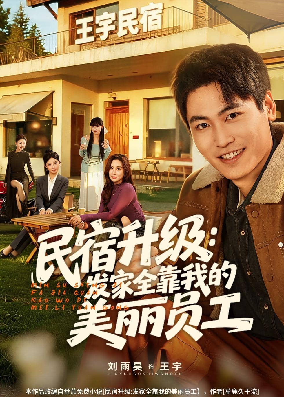 民宿升级：发家全靠我的美丽员工（60集）刘雨昊&陈旭下载