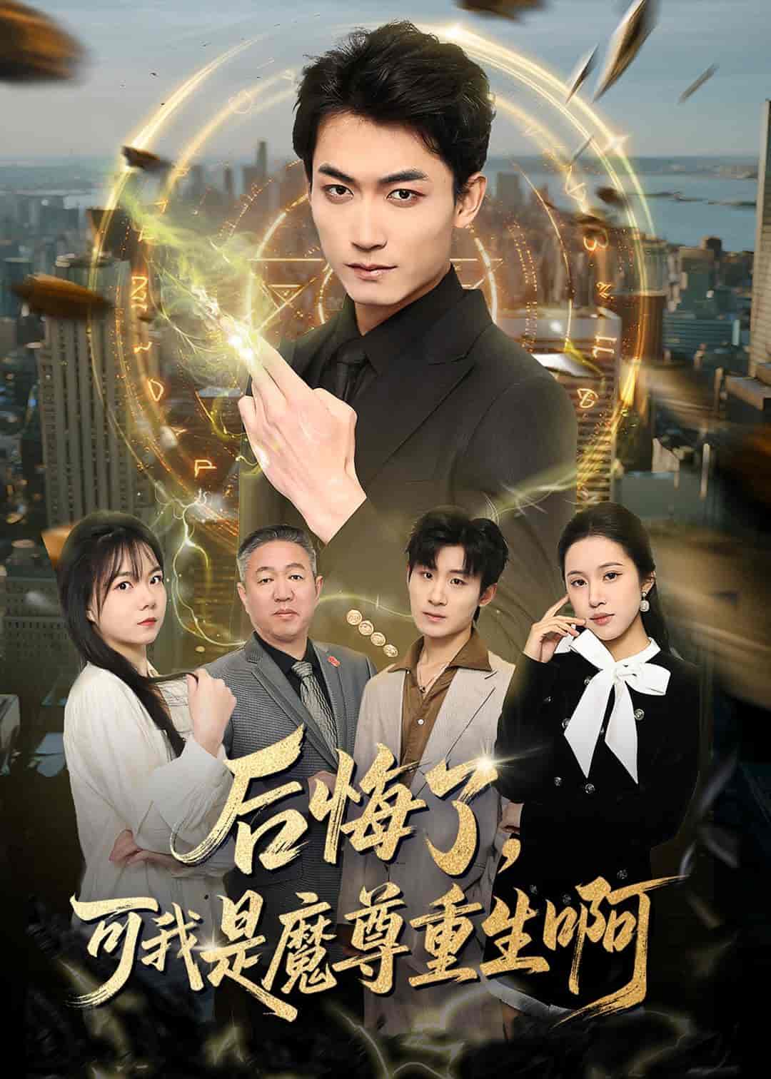 后悔了，可我是魔尊重生啊（80集）李书滔＆谭笑下载