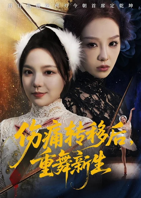 伤痛转移后，重舞新生（50集）王若妍＆周恬羽下载