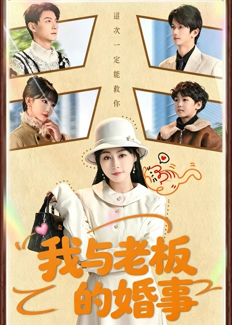 我与老板的婚事（70集）曾旭航＆吴彩红下载